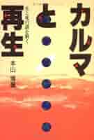 カルマと再生: 生と死の謎を解く | 本山 博 |本 | 通販 | Amazon